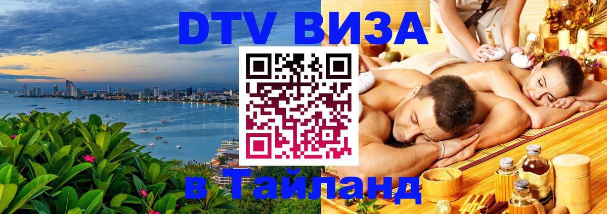 Visa ДТВ Тайланд помощь 