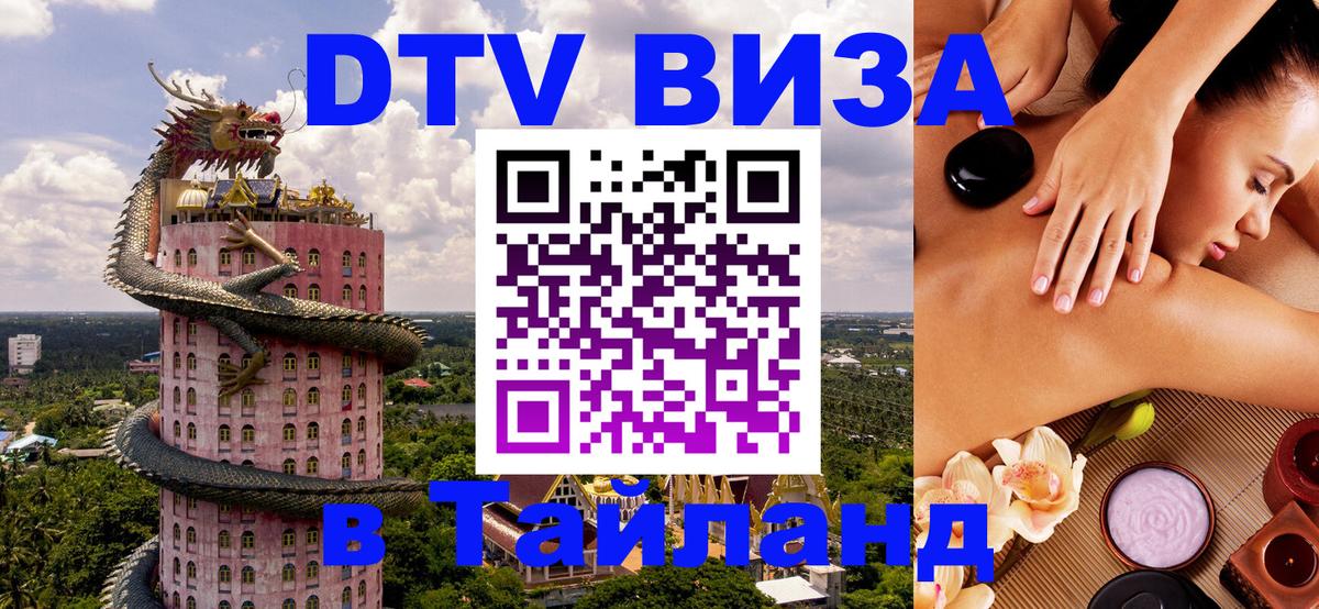 Цены на DTV визу в Таиланд — пакеты услуг, достаточно даже паспорта - Долгопрудный 