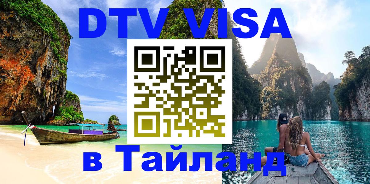 Стоимость и условия DTV визы — оформление в Таиланд под ключ - 20.11.2025 
